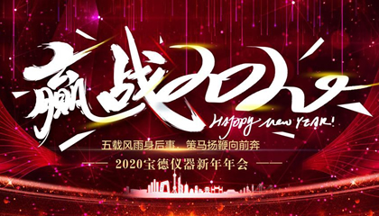年会报道|宝德仪器5周年年会成功举行！
