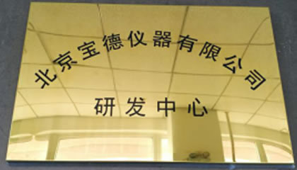 宝德仪器成立企业研发中心，进一步提升技术创新能力
