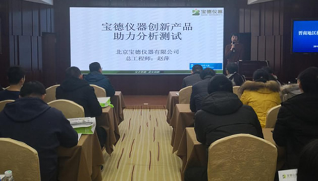 北京宝德携手2019新征程、新超越之山西篇 —晋南地区检测技术交流会