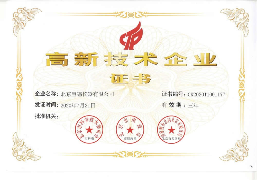 High-tech enterprise certificate