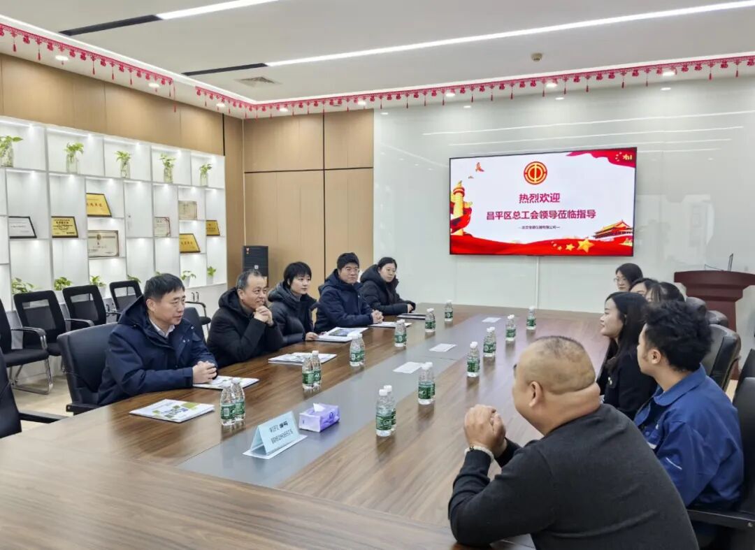 关爱职工求实效，工会护航促发展 | 昌平区总工会深入宝德仪器走访调研工作，共促企业优化升级